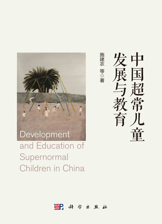 中国超常儿童发展与教育