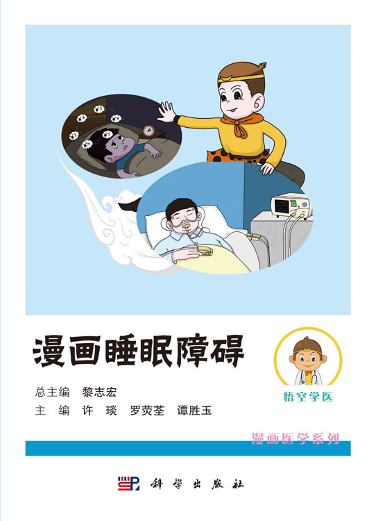 漫画睡眠障碍
