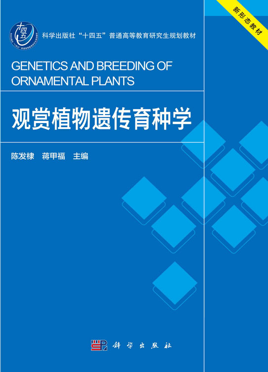 观赏植物遗传育种学