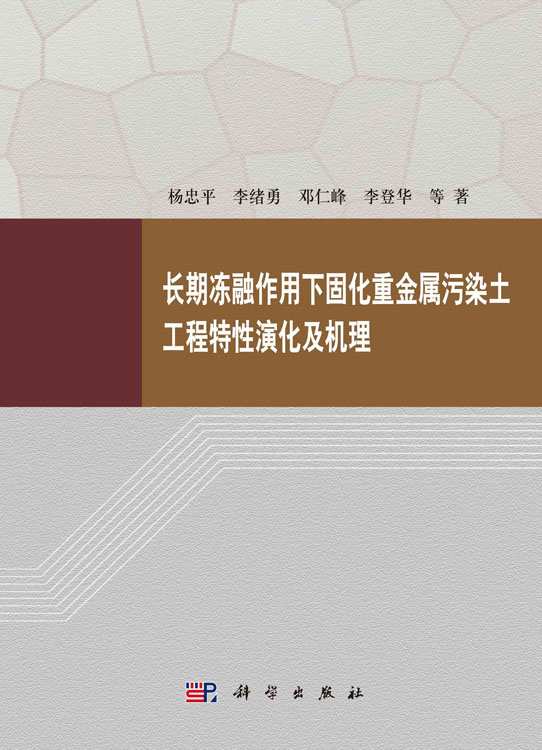 长期冻融作用下固化重金属污染土工程特性演化及机理