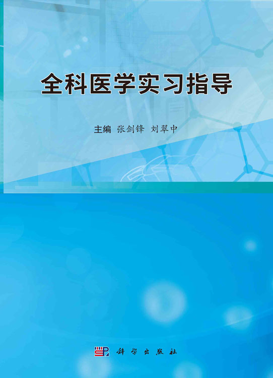 全科医学实习指导