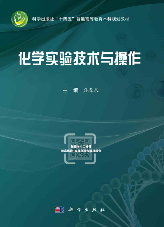 化学实验技术与操作