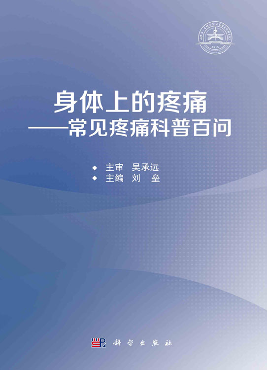 身体上的疼痛——常见疼痛科普百问