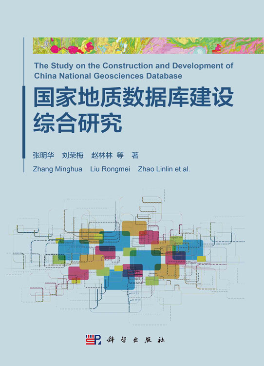 国家地质数据库建设综合研究