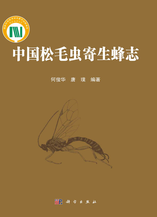 中国松毛虫寄生蜂志