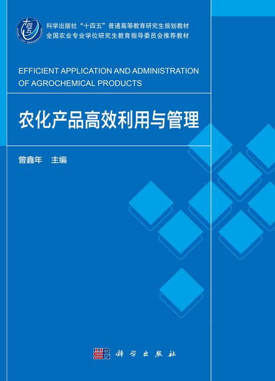 农化产品高效利用与管理