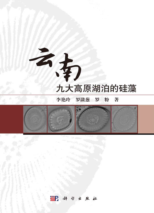 云南九大高原湖泊的硅藻