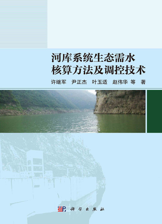 河库系统生态需水核算方法及调控技术