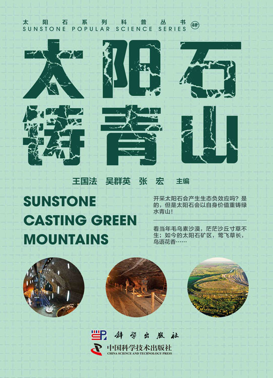 太阳石铸青山