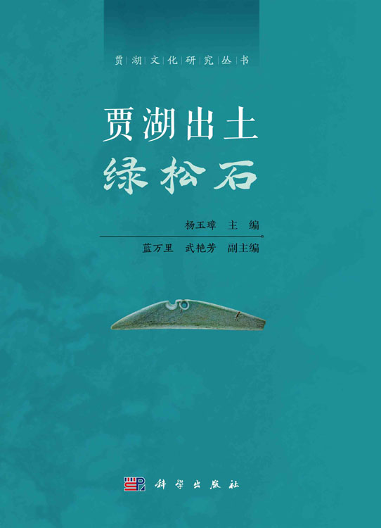 贾湖出土绿松石