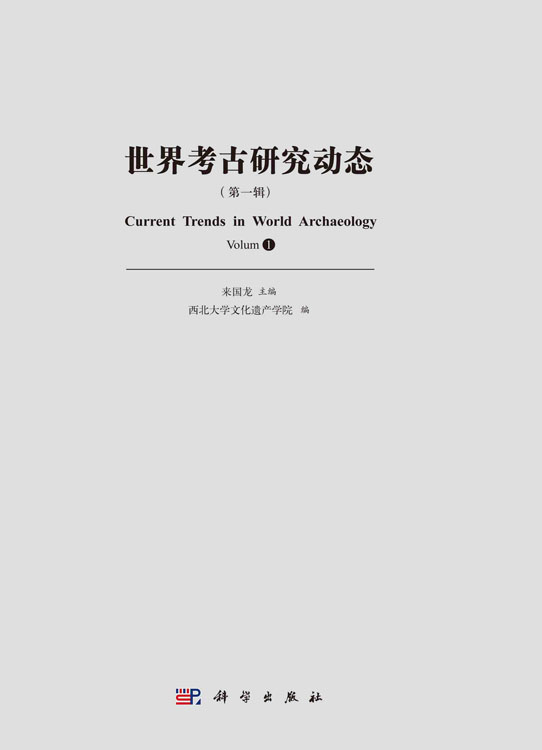 世界考古研究动态（第一辑）