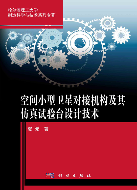 空间小型卫星对接机构及其仿真试验台设计技术