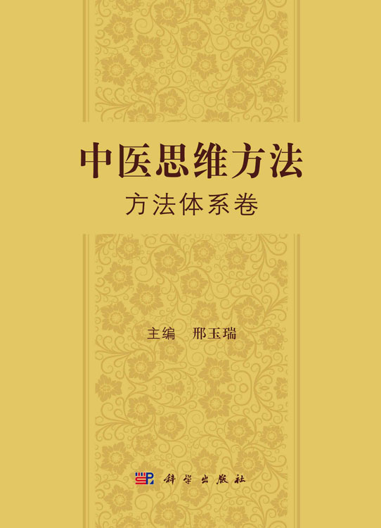 中医思维方法 方法体系卷 ；中医思维方法 趣味应用卷