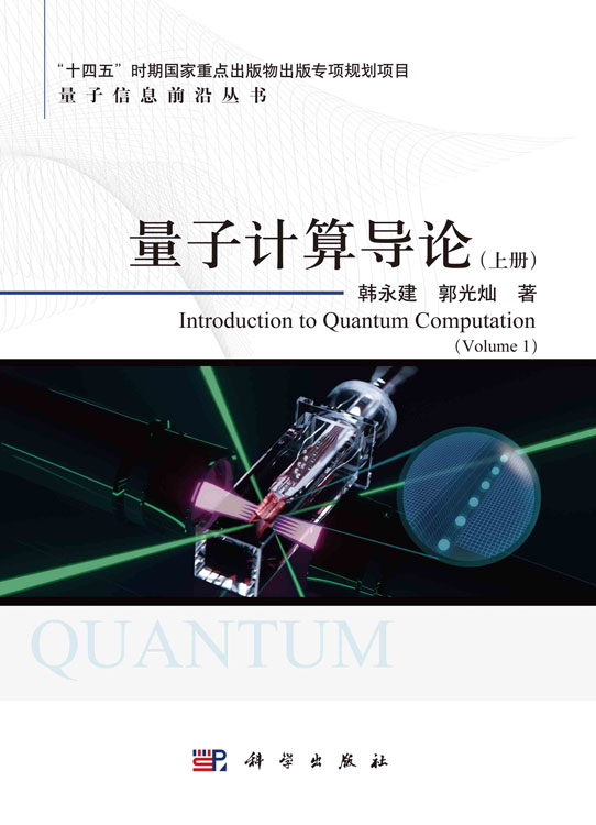 量子计算导论（上下册）