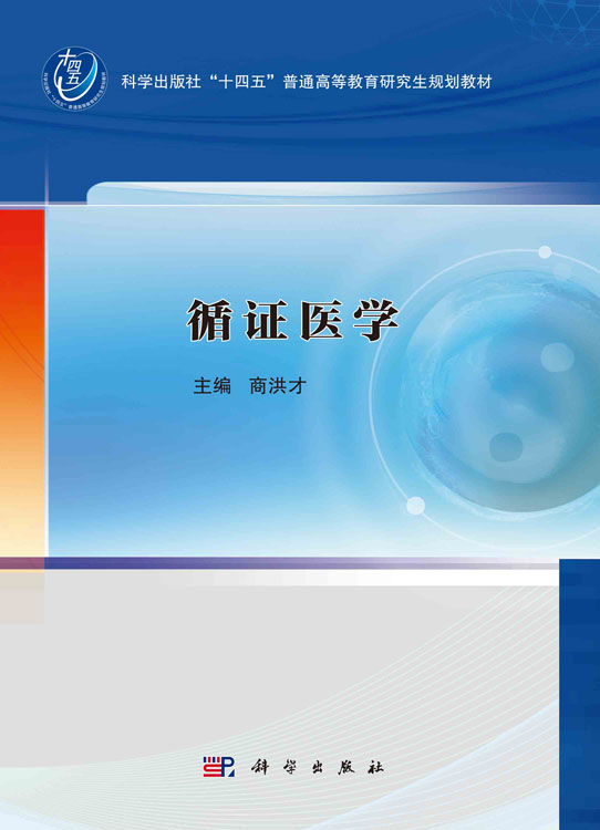 循证医学