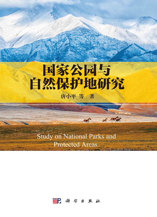 国家公园与自然保护地研究