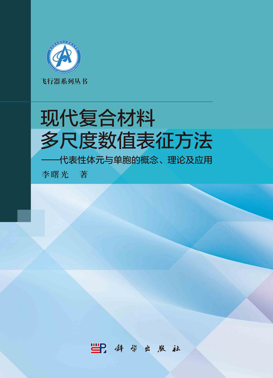 现代复合材料多尺度数值表征方法——代表性体元与单胞的概念、理论及应用