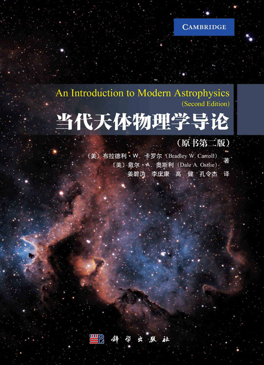 当代天体物理学导论: 原书第二版