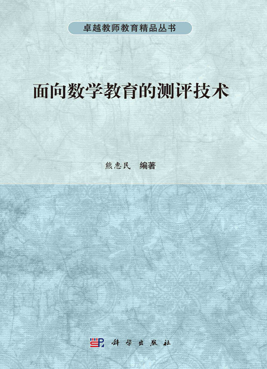面向数学教育的测评技术
