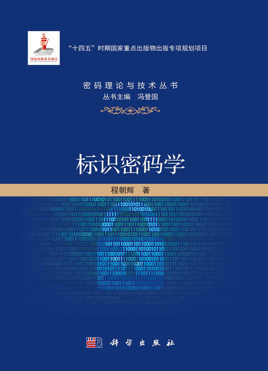 标识密码学