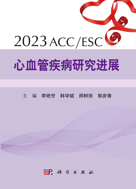 2023ACC/ESC心血管疾病研究进展