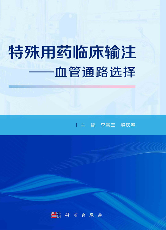 特殊用药临床输注——血管通路选择