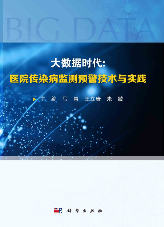 大数据时代：医院传染病监测预警技术与实践