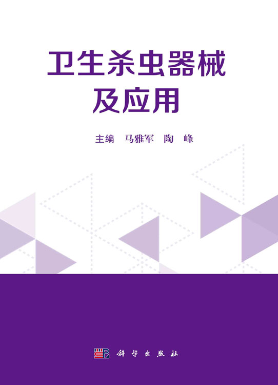 卫生杀虫器械及应用