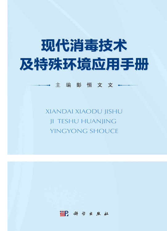 现代消毒技术及特殊环境应用手册