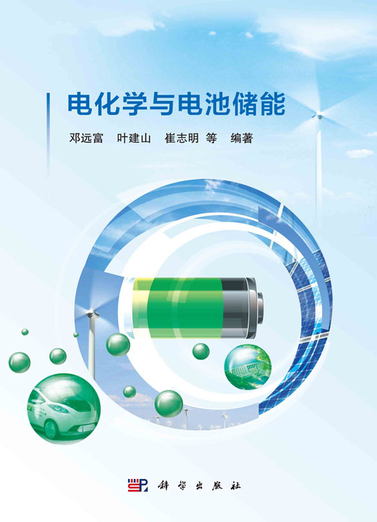 电化学与电池储能