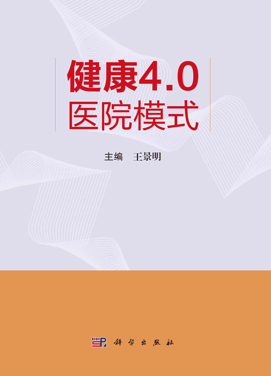 健康4.0医院模式