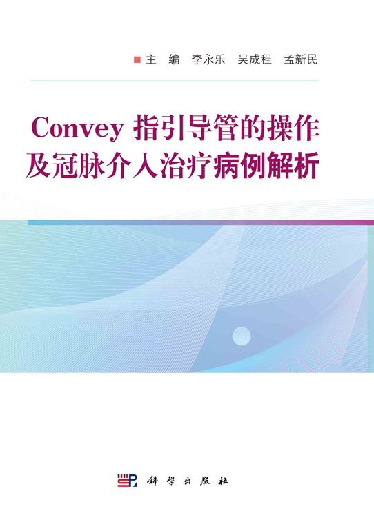 Convey 指引导管的操作及冠脉介入治疗病例解析