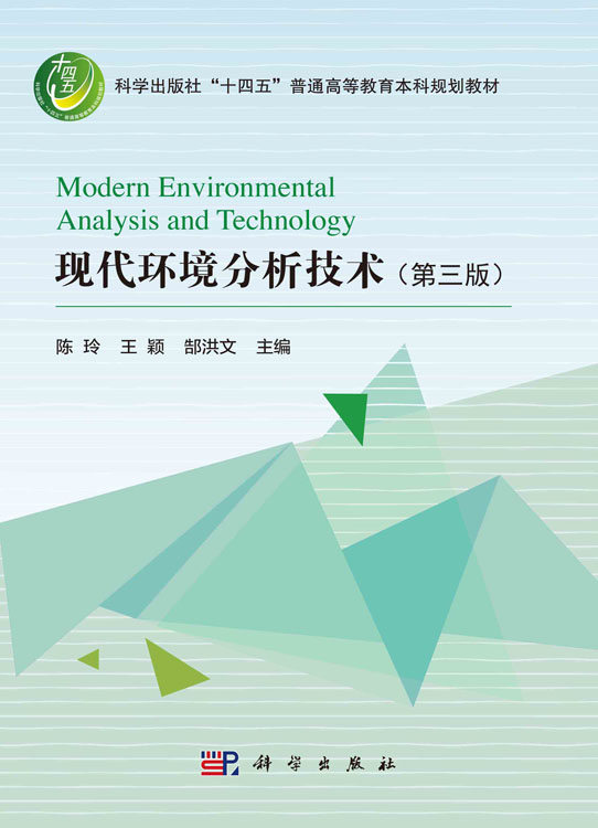 现代环境分析技术（第三版）