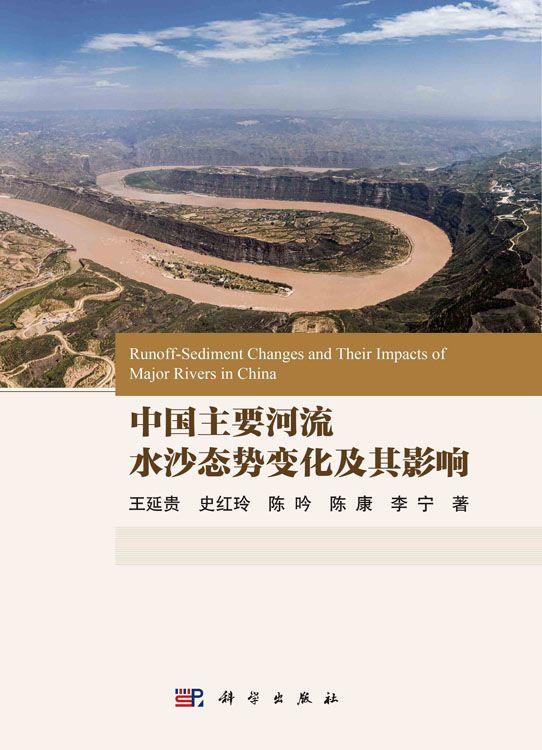 中国主要河流水沙态势变化及其影响
