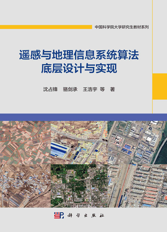 遥感与地理信息系统算法底层设计与实现