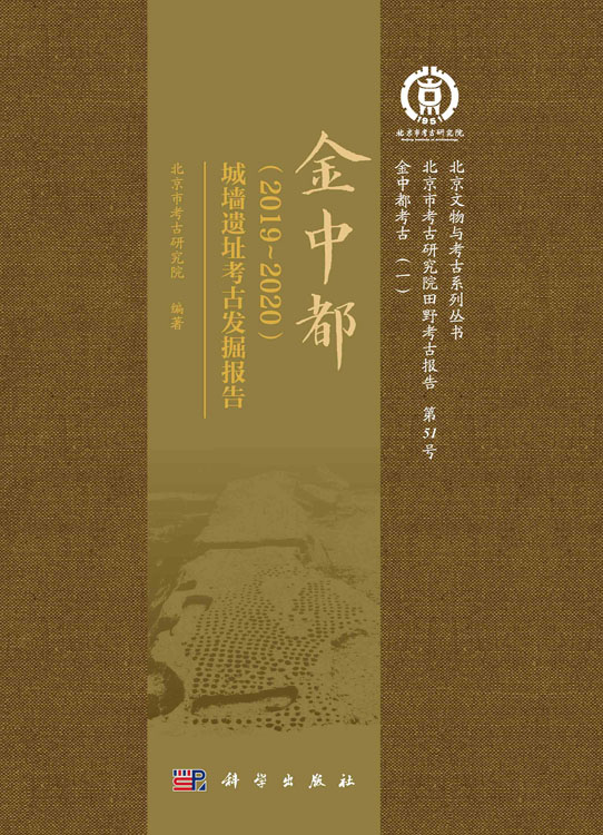 金中都（2019~2020）城墙遗址考古发掘报告