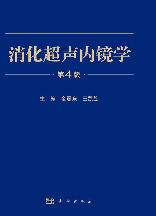 消化超声内镜学（第4版）