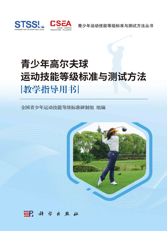 青少年高尔夫球运动技能等级标准与测试方法教学指导用书