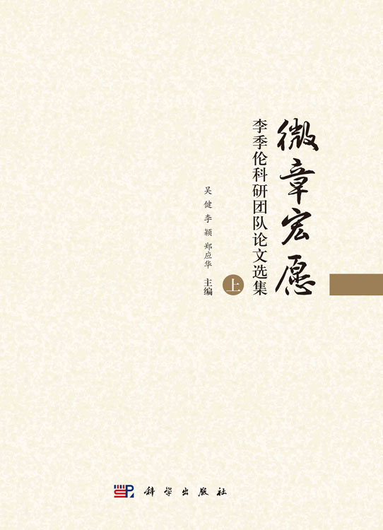 微章宏愿：李季伦科研团队论文选集（全2册）