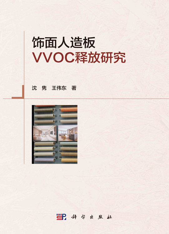 饰面人造板VVOC释放研究