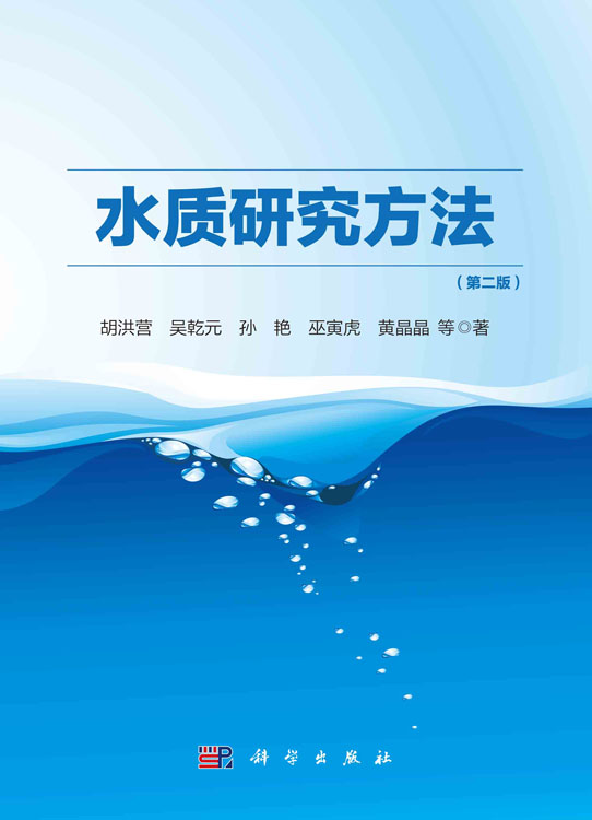 水质研究方法（第二版）