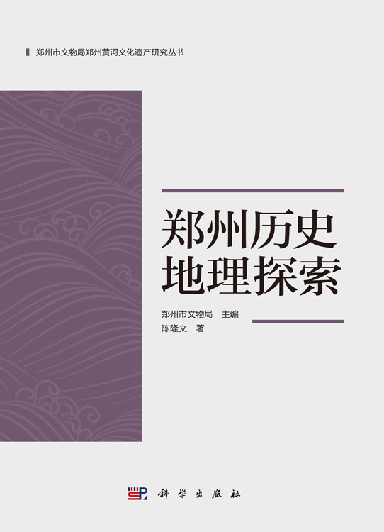 郑州历史地理探索