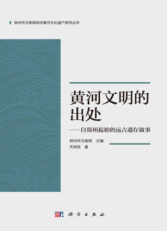 黄河文明的出处：自郑州起始的远古遗存叙事