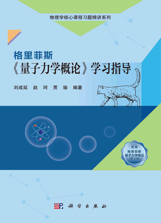 格里菲斯《量子力学概论》学习指导