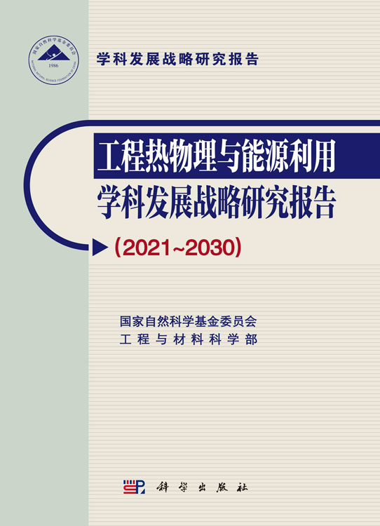 工程热物理与能源利用学科发展战略研究报告（2021～2030）