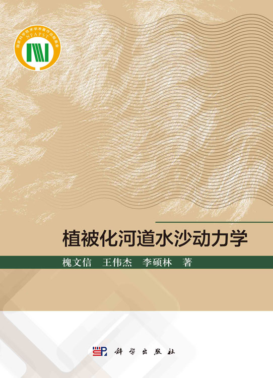 植被化河道水沙动力学