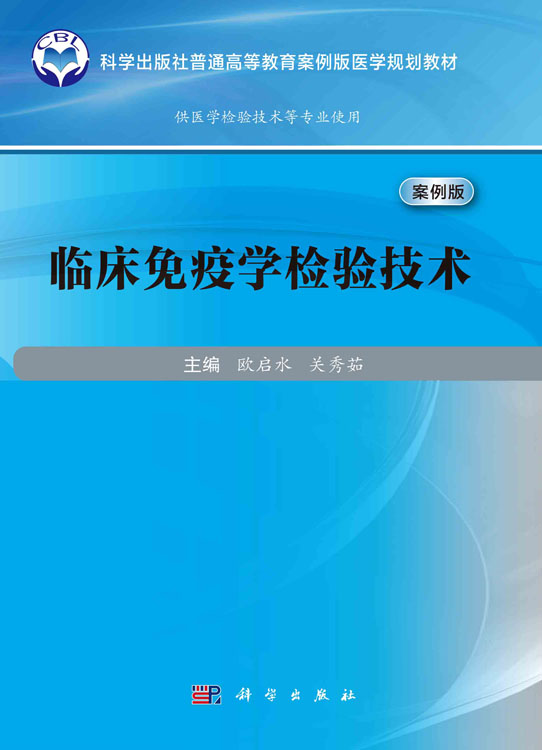 临床免疫学检验技术（案例版）