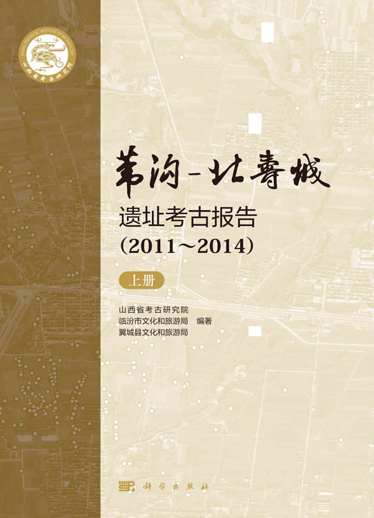 苇沟-北寿城遗址考古报告 （2011～2014）上下册