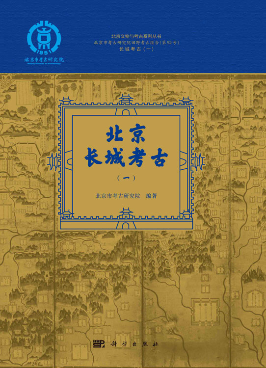 北京长城考古（一）