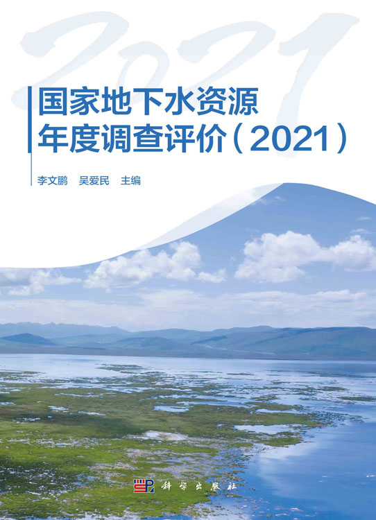 国家地下水资源年度调查评价（2021）